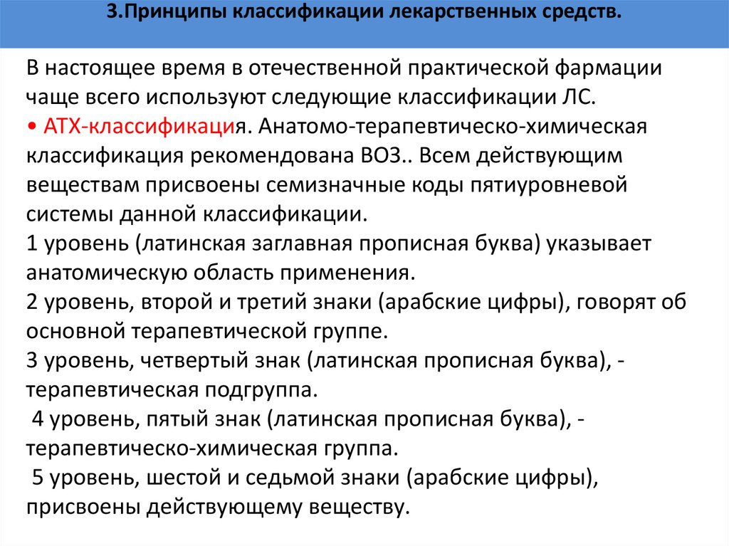 3.Принципы классификации лекарственных средств.