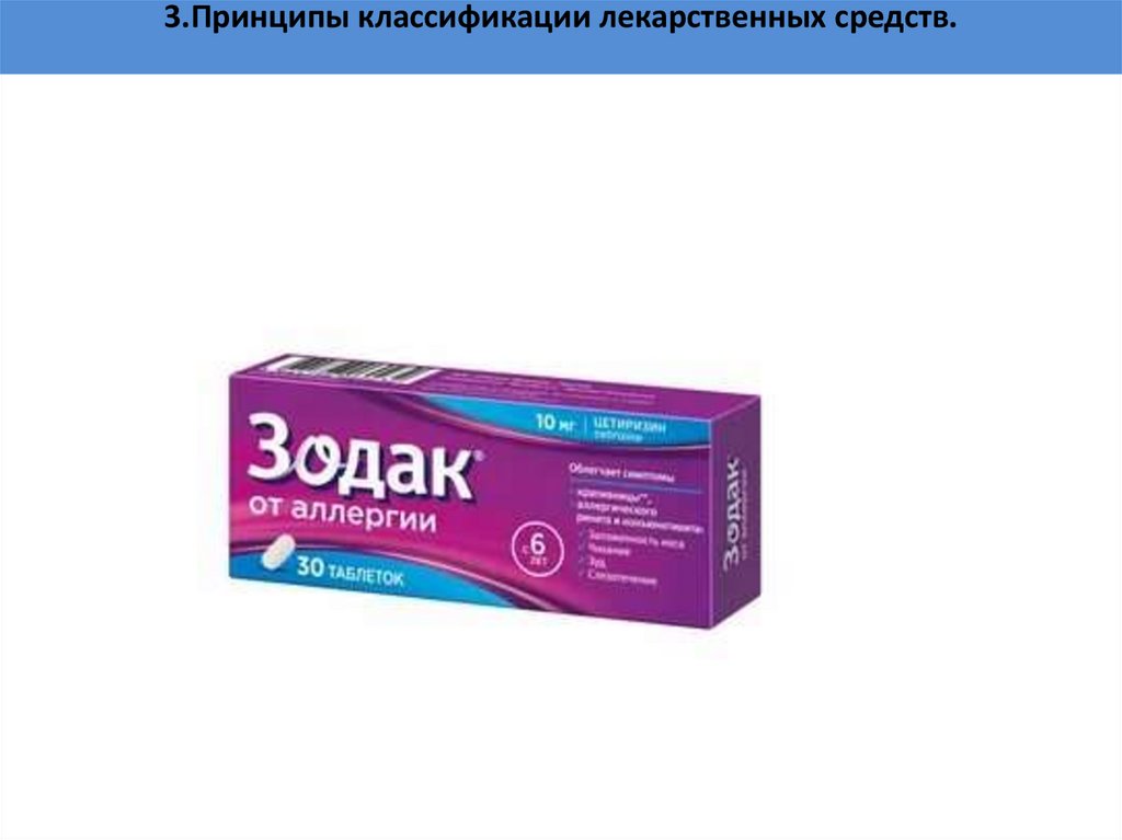 3.Принципы классификации лекарственных средств.