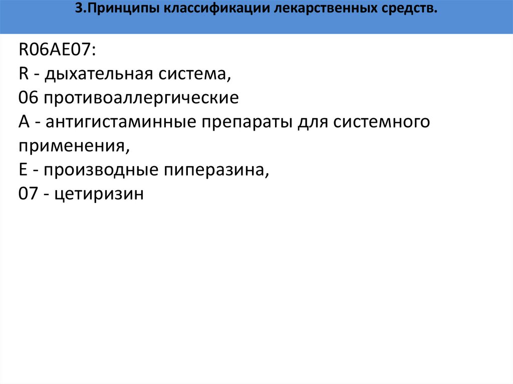 3.Принципы классификации лекарственных средств.