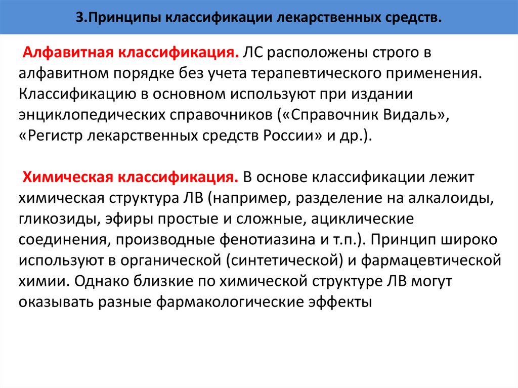 3.Принципы классификации лекарственных средств.