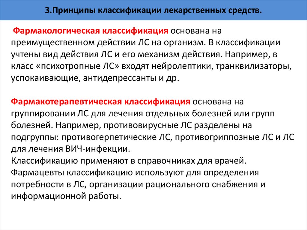3.Принципы классификации лекарственных средств.