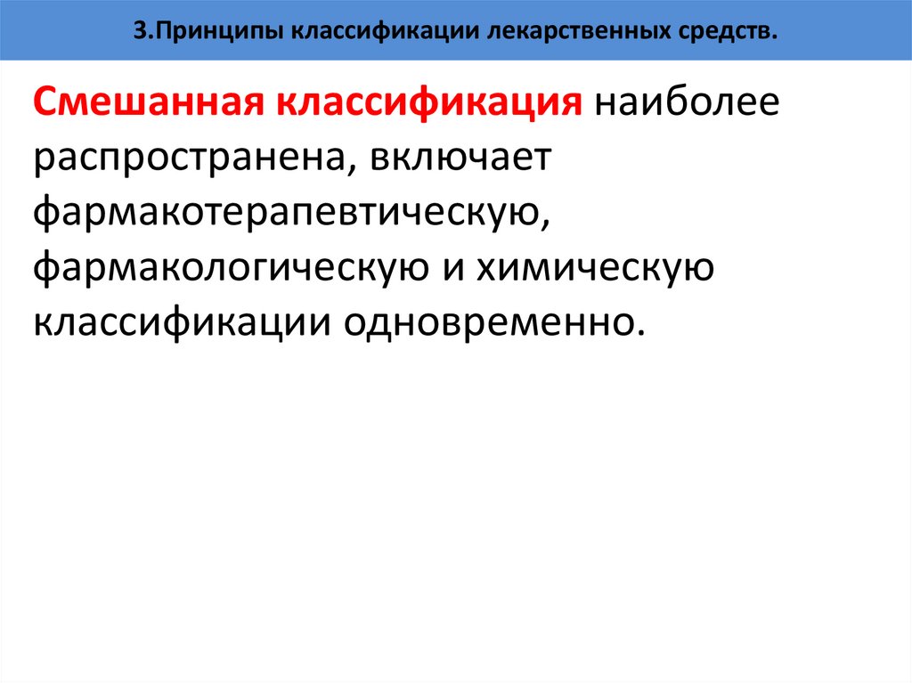 3.Принципы классификации лекарственных средств.