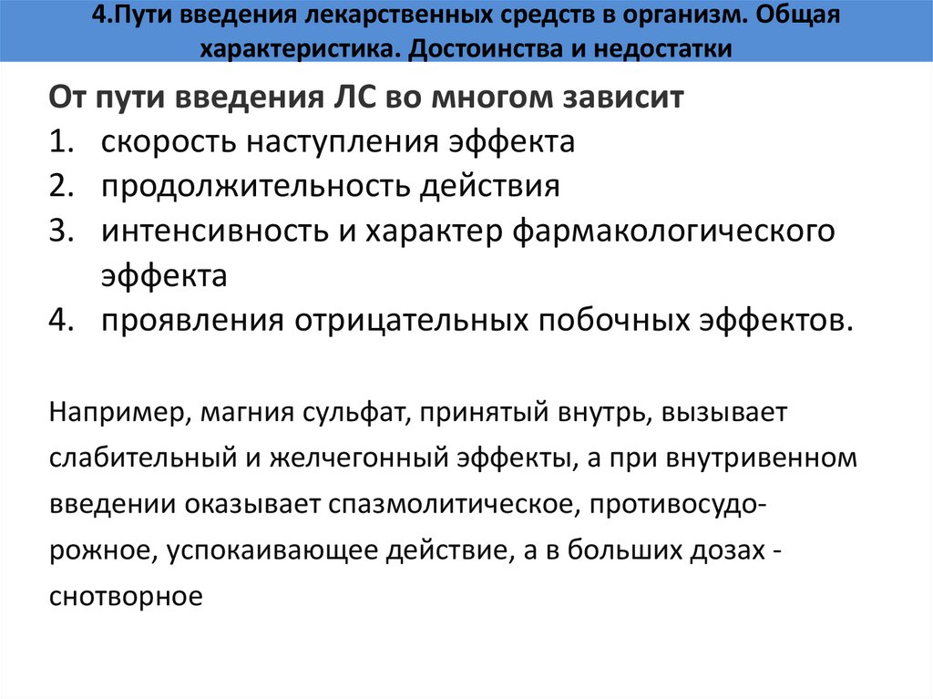 4.Пути введения лекарственных средств в организм. Общая характеристика. Достоинства и недостатки