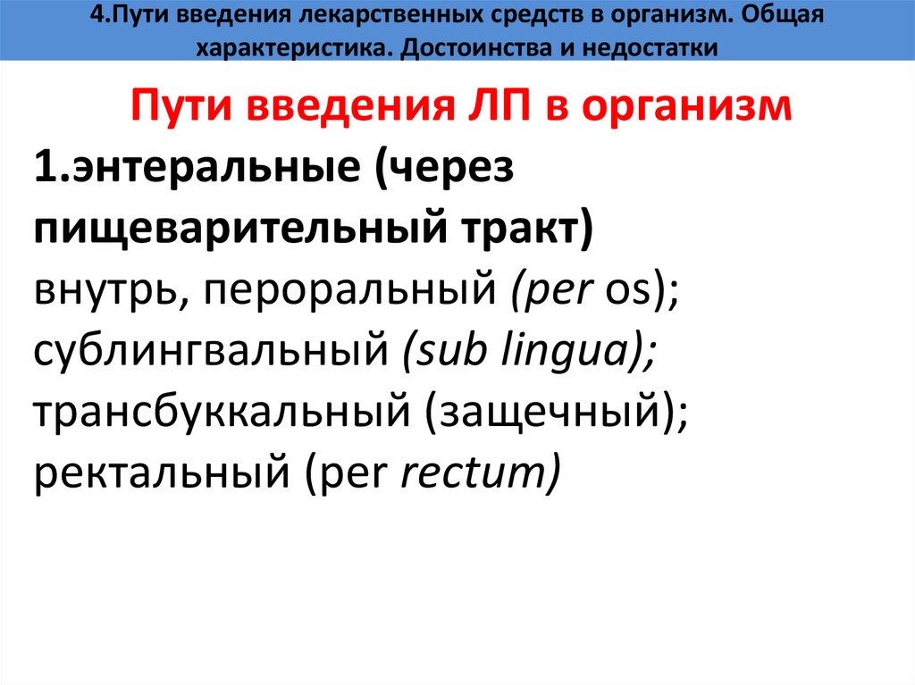 4.Пути введения лекарственных средств в организм. Общая характеристика. Достоинства и недостатки