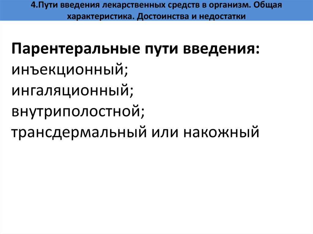 4.Пути введения лекарственных средств в организм. Общая характеристика. Достоинства и недостатки