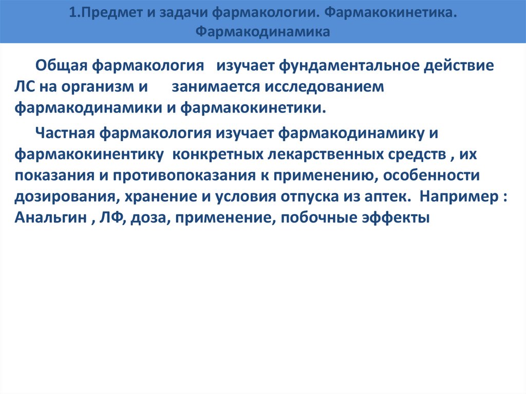 1.Предмет и задачи фармакологии. Фармакокинетика. Фармакодинамика