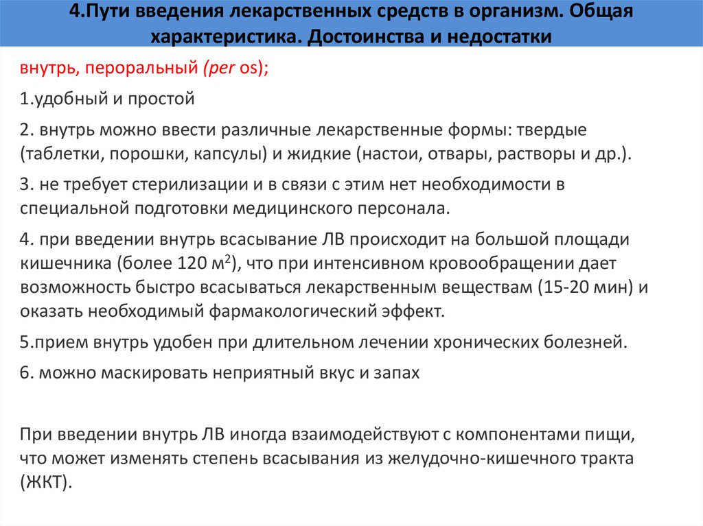 4.Пути введения лекарственных средств в организм. Общая характеристика. Достоинства и недостатки