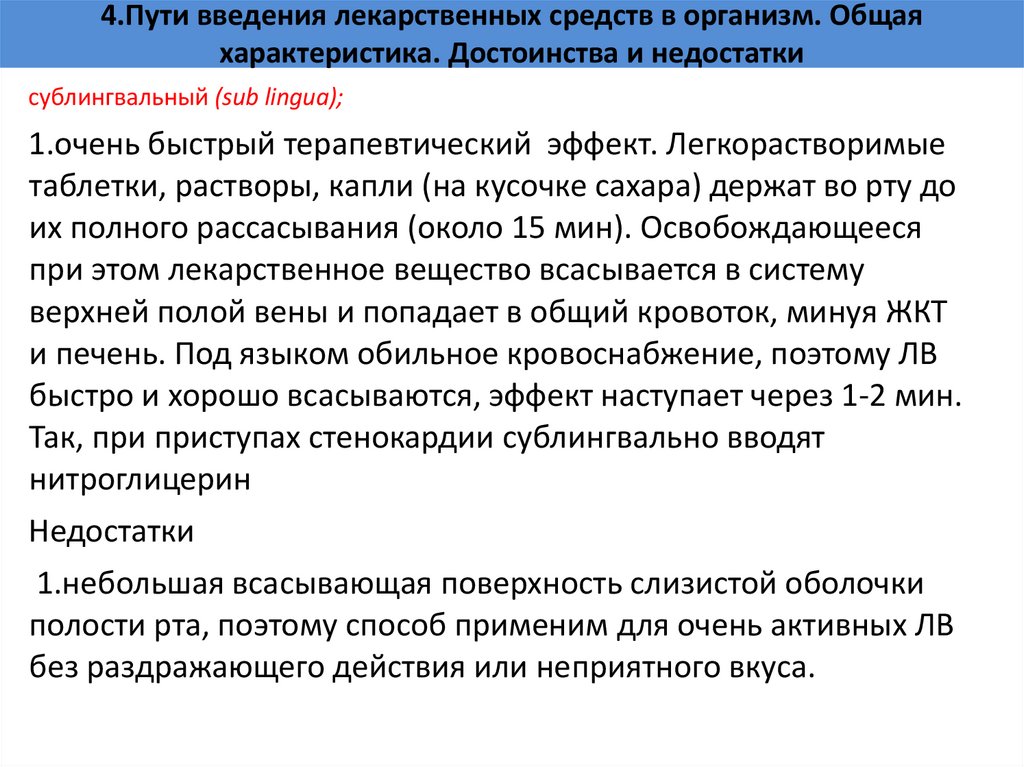 4.Пути введения лекарственных средств в организм. Общая характеристика. Достоинства и недостатки