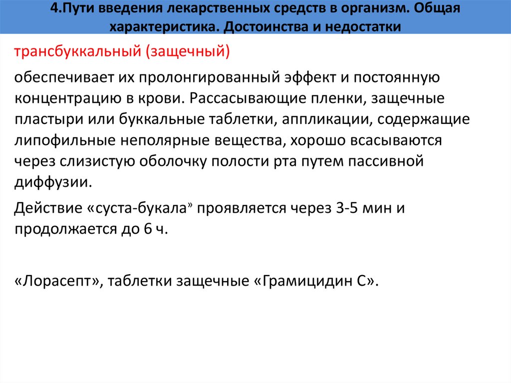 4.Пути введения лекарственных средств в организм. Общая характеристика. Достоинства и недостатки