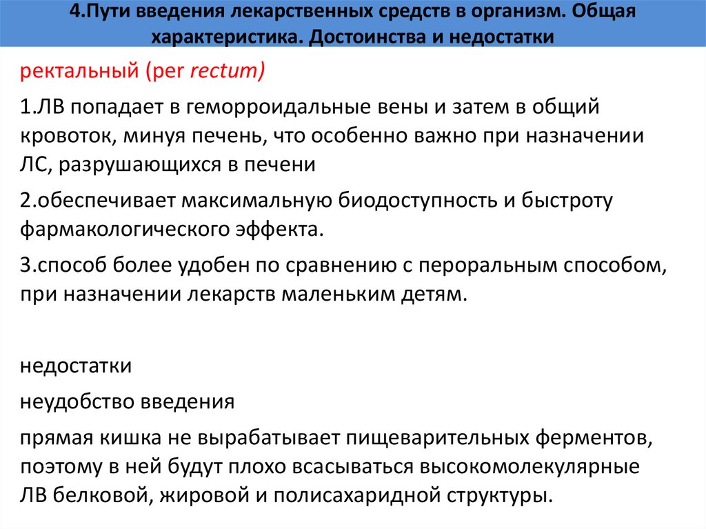 4.Пути введения лекарственных средств в организм. Общая характеристика. Достоинства и недостатки