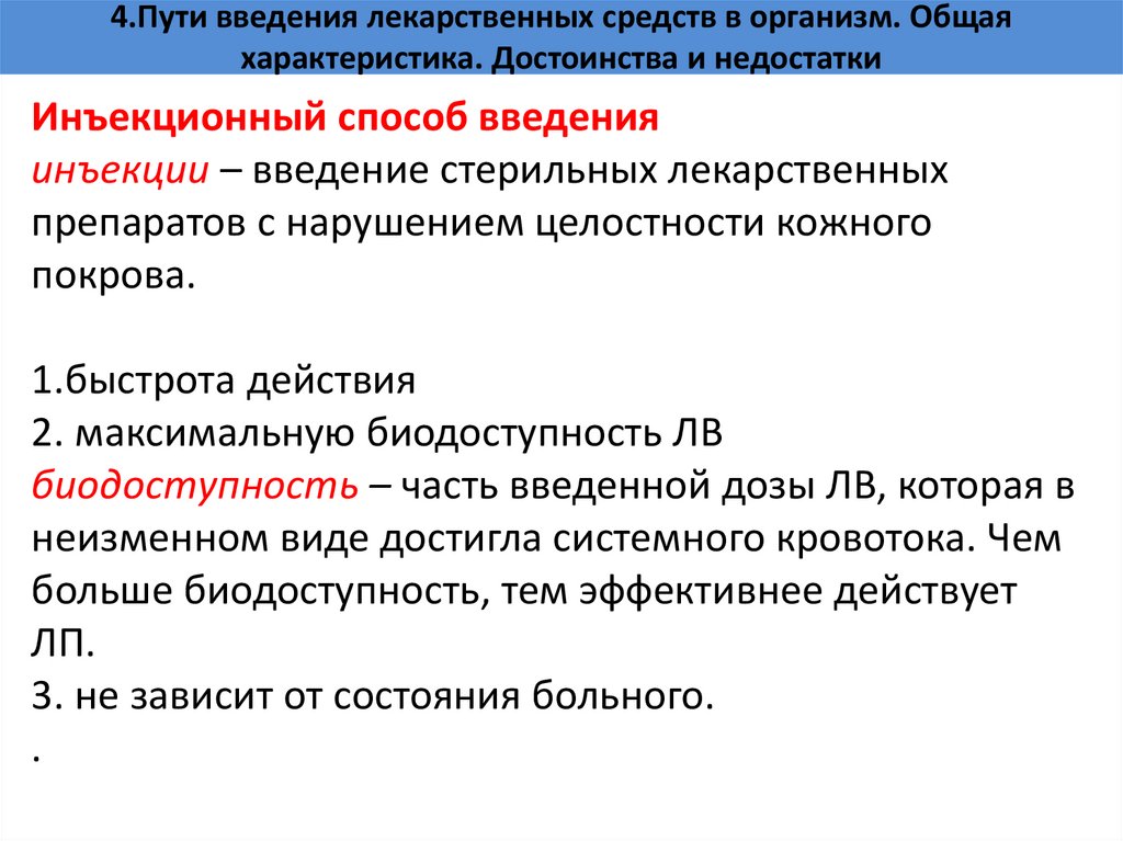 4.Пути введения лекарственных средств в организм. Общая характеристика. Достоинства и недостатки