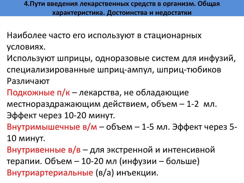 4.Пути введения лекарственных средств в организм. Общая характеристика. Достоинства и недостатки
