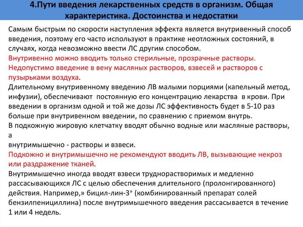 4.Пути введения лекарственных средств в организм. Общая характеристика. Достоинства и недостатки