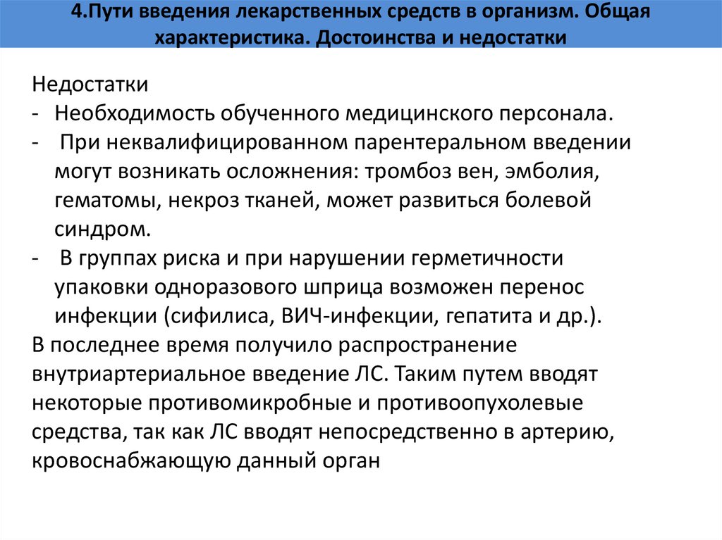 4.Пути введения лекарственных средств в организм. Общая характеристика. Достоинства и недостатки