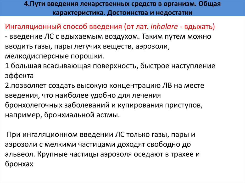 4.Пути введения лекарственных средств в организм. Общая характеристика. Достоинства и недостатки