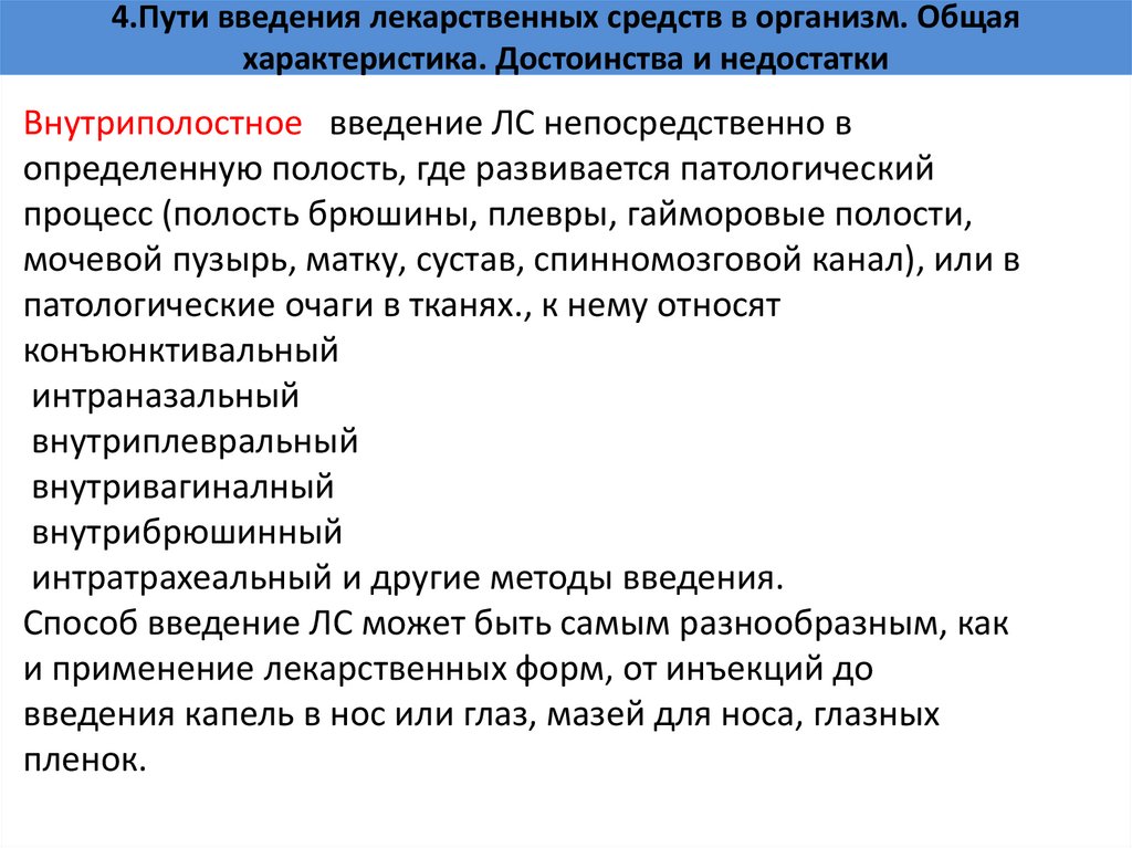 4.Пути введения лекарственных средств в организм. Общая характеристика. Достоинства и недостатки