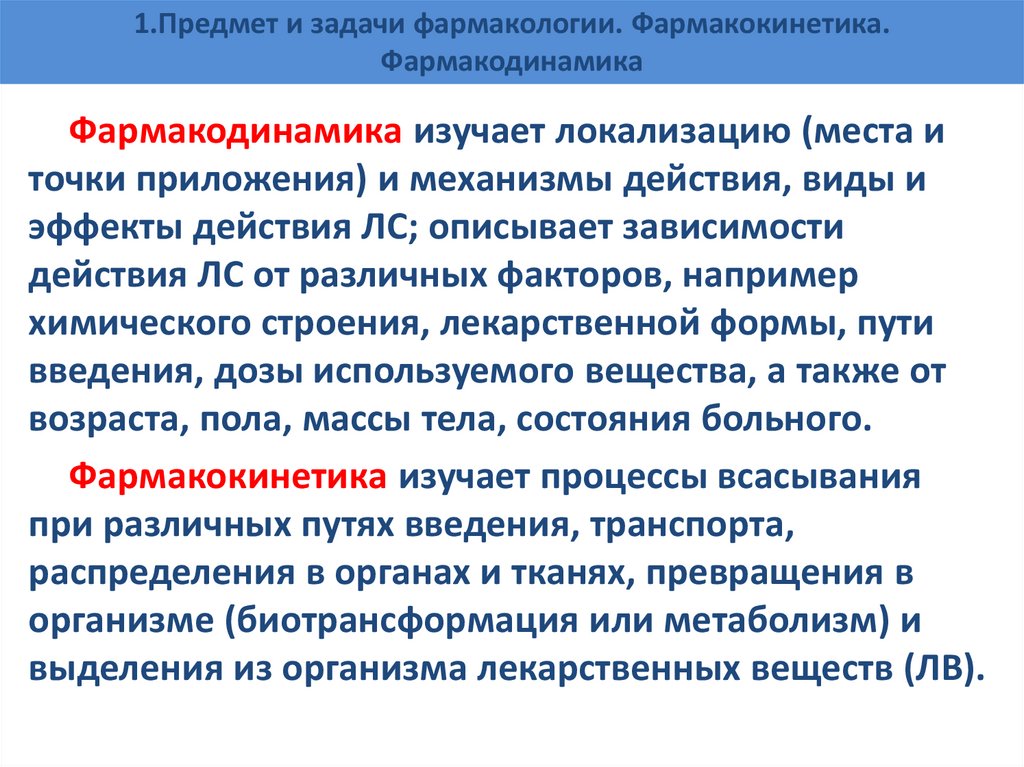 1.Предмет и задачи фармакологии. Фармакокинетика. Фармакодинамика