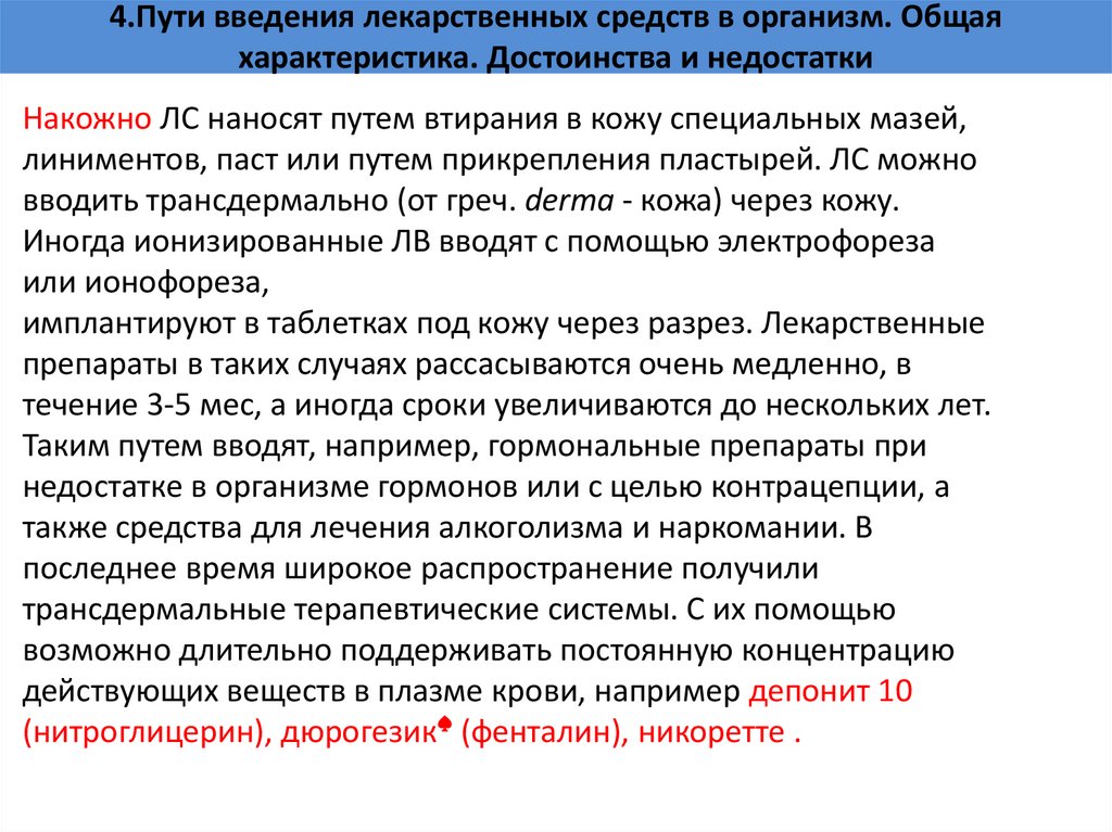 4.Пути введения лекарственных средств в организм. Общая характеристика. Достоинства и недостатки