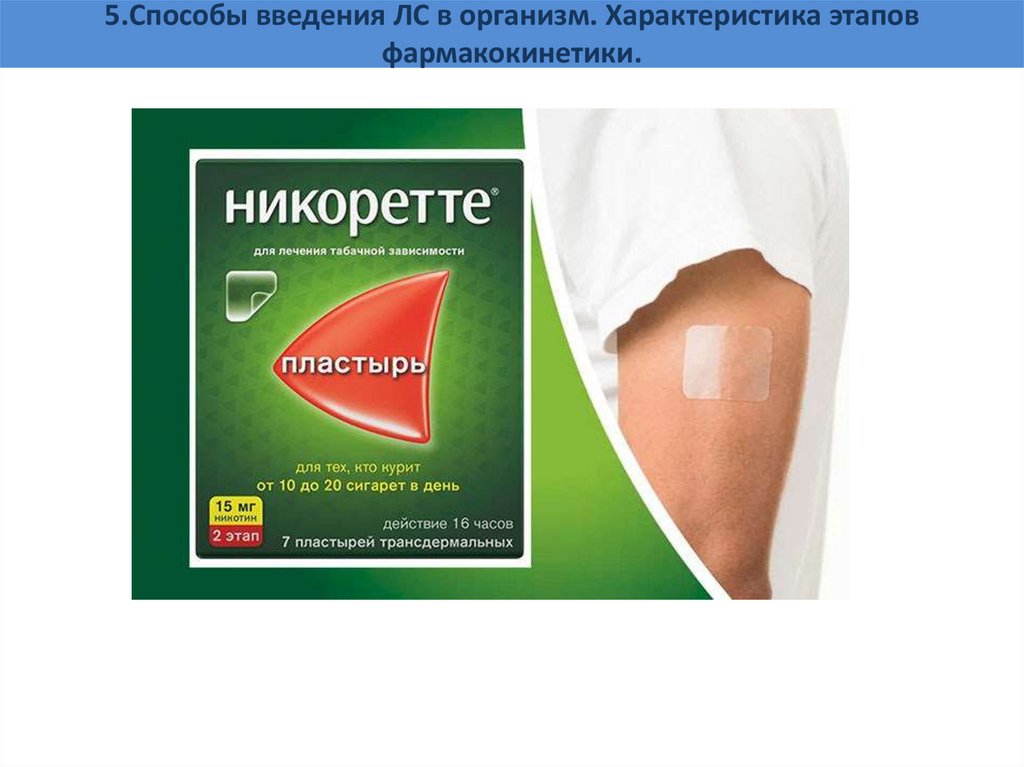 5.Способы введения ЛС в организм. Характеристика этапов фармакокинетики.