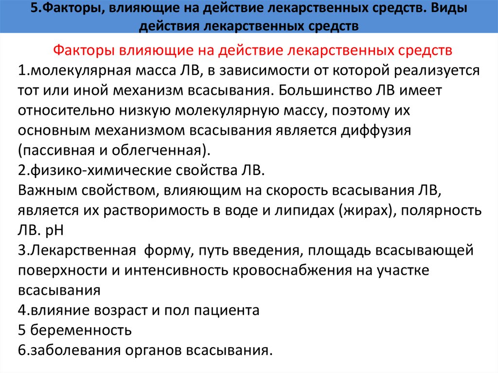 5.Факторы, влияющие на действие лекарственных средств. Виды действия лекарственных средств