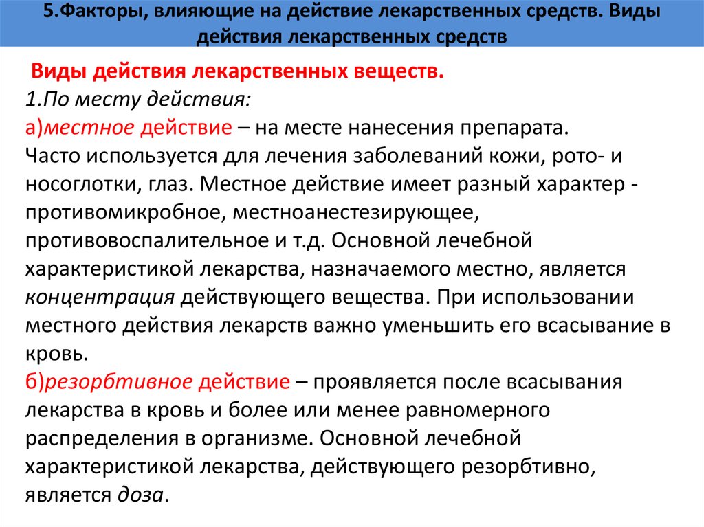 5.Факторы, влияющие на действие лекарственных средств. Виды действия лекарственных средств