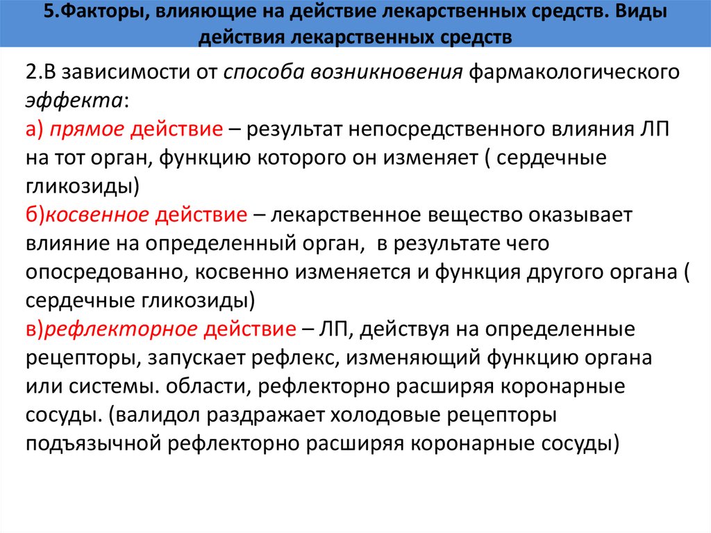 5.Факторы, влияющие на действие лекарственных средств. Виды действия лекарственных средств