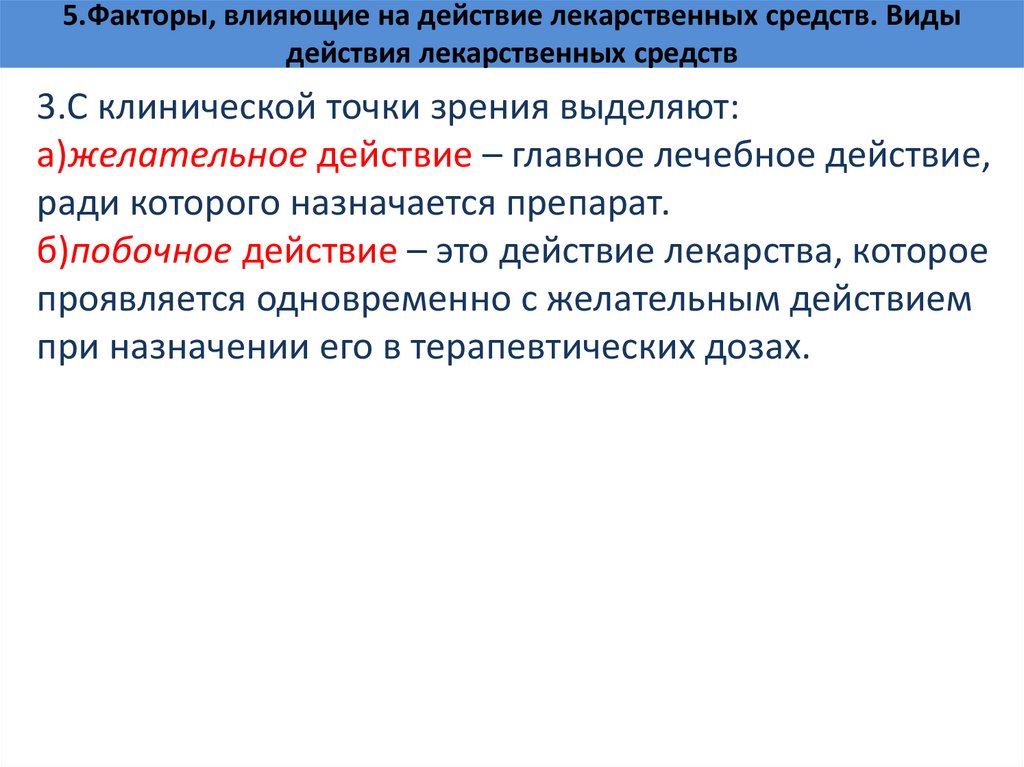 5.Факторы, влияющие на действие лекарственных средств. Виды действия лекарственных средств