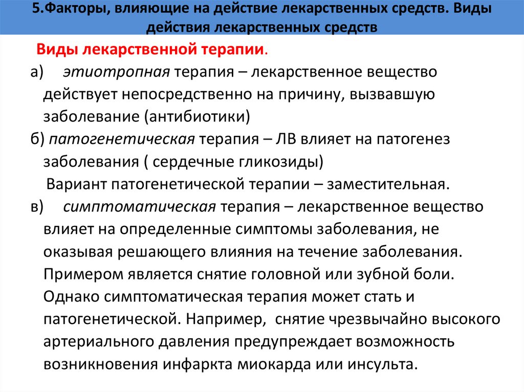 5.Факторы, влияющие на действие лекарственных средств. Виды действия лекарственных средств