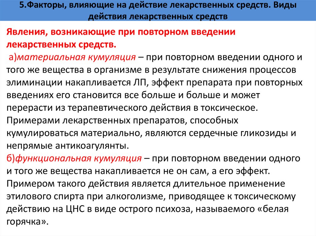 5.Факторы, влияющие на действие лекарственных средств. Виды действия лекарственных средств