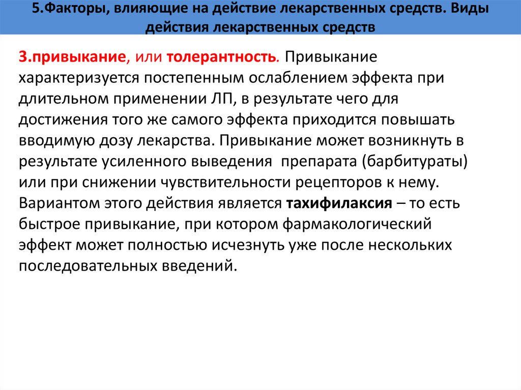 5.Факторы, влияющие на действие лекарственных средств. Виды действия лекарственных средств