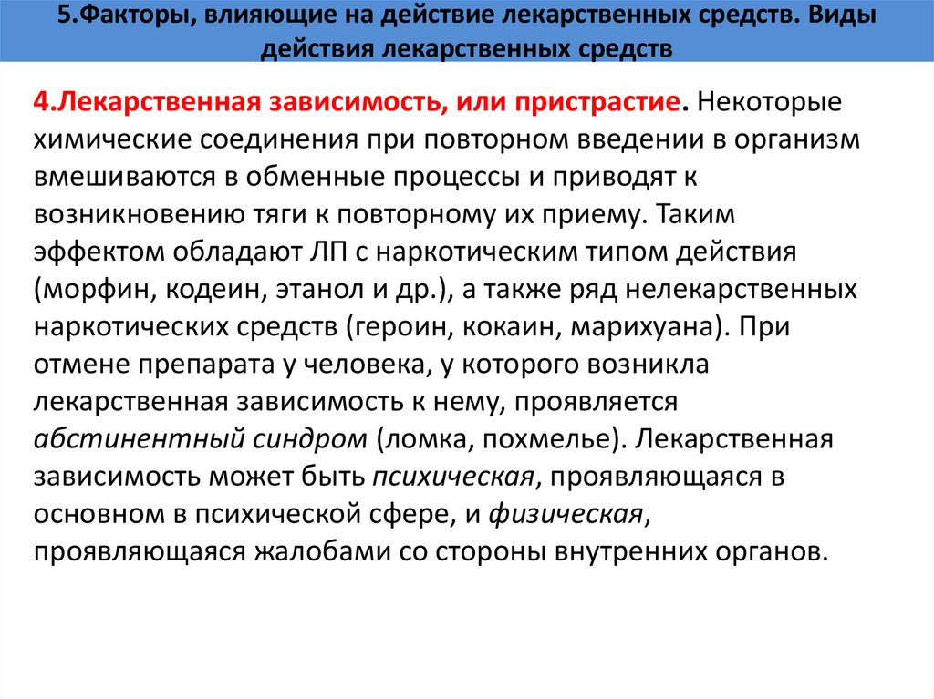 5.Факторы, влияющие на действие лекарственных средств. Виды действия лекарственных средств