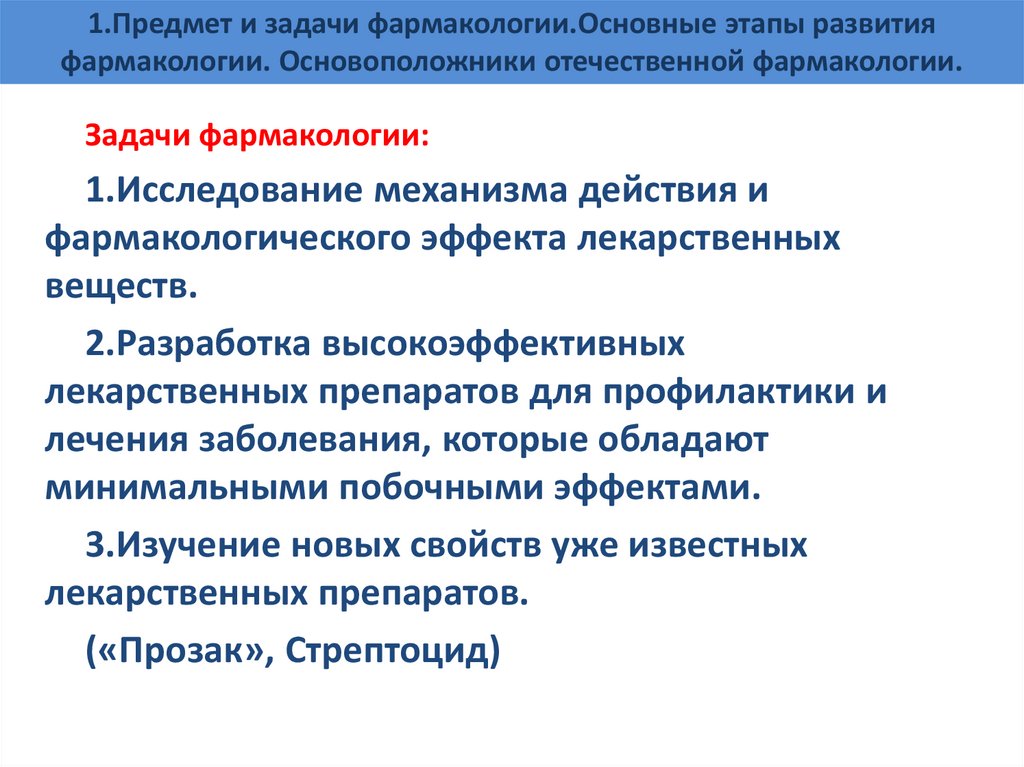 1.Предмет и задачи фармакологии.Основные этапы развития фармакологии. Основоположники отечественной фармакологии.