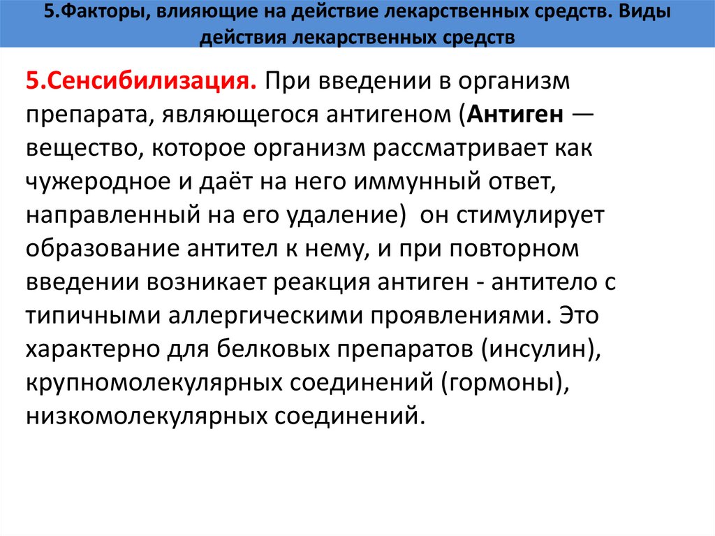 5.Факторы, влияющие на действие лекарственных средств. Виды действия лекарственных средств