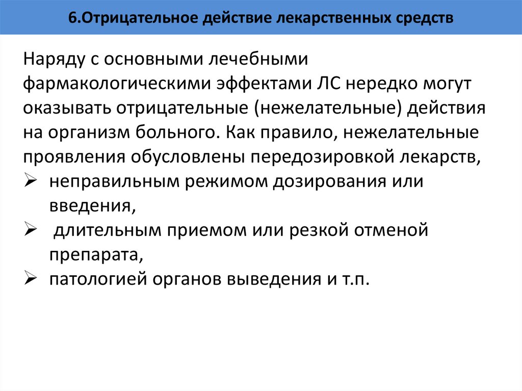 6.Отрицательное действие лекарственных средств