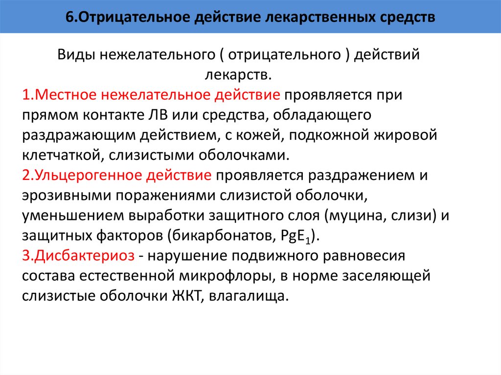 6.Отрицательное действие лекарственных средств