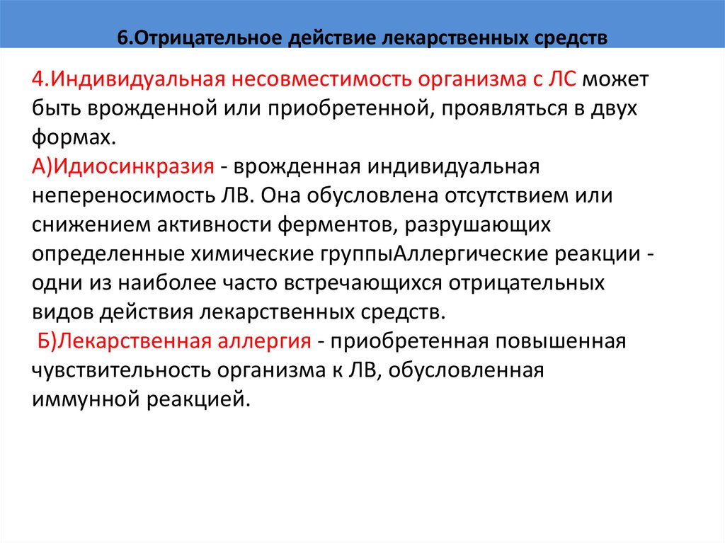 6.Отрицательное действие лекарственных средств