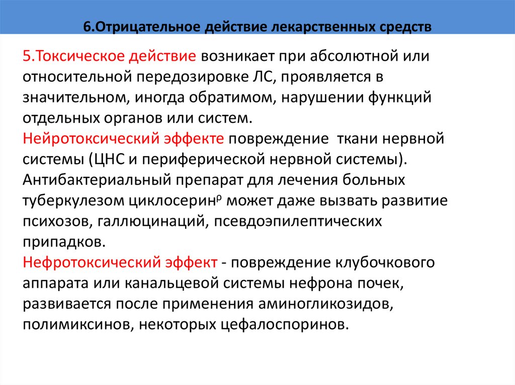 6.Отрицательное действие лекарственных средств