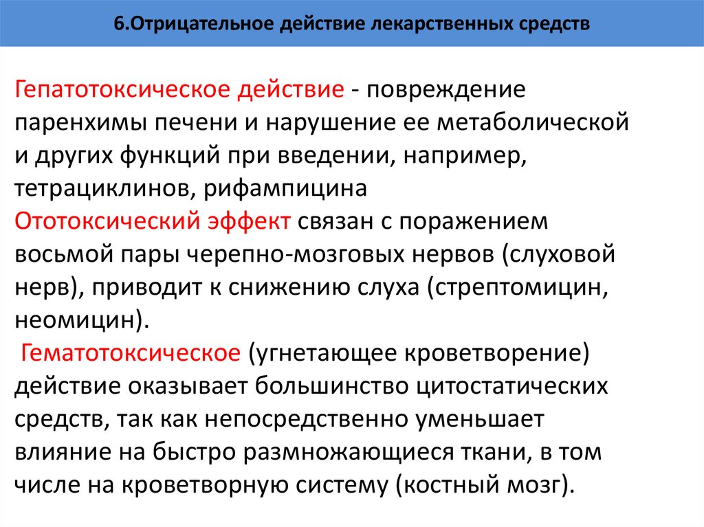6.Отрицательное действие лекарственных средств