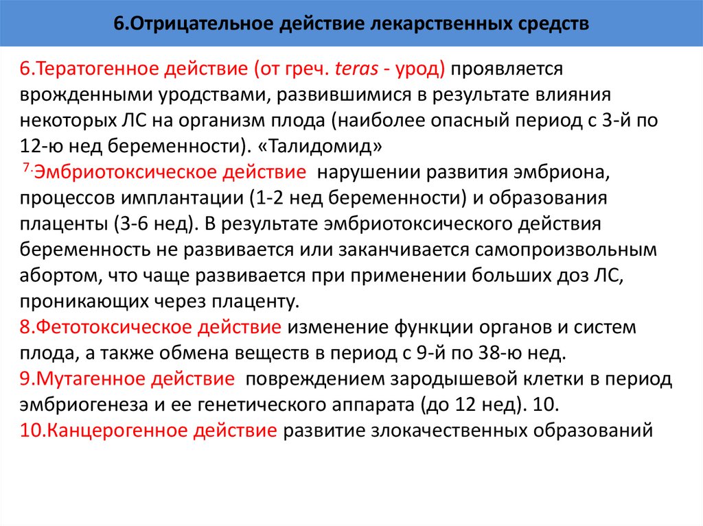 6.Отрицательное действие лекарственных средств
