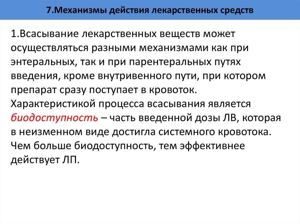 7.Механизмы действия лекарственных средств