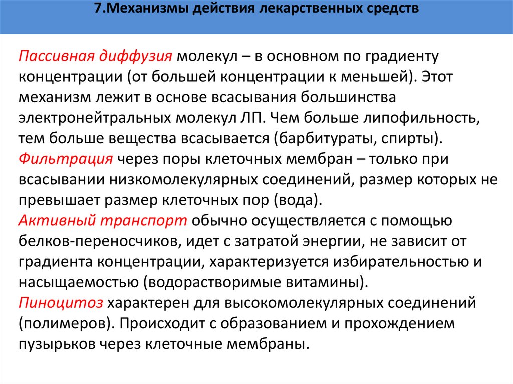 7.Механизмы действия лекарственных средств