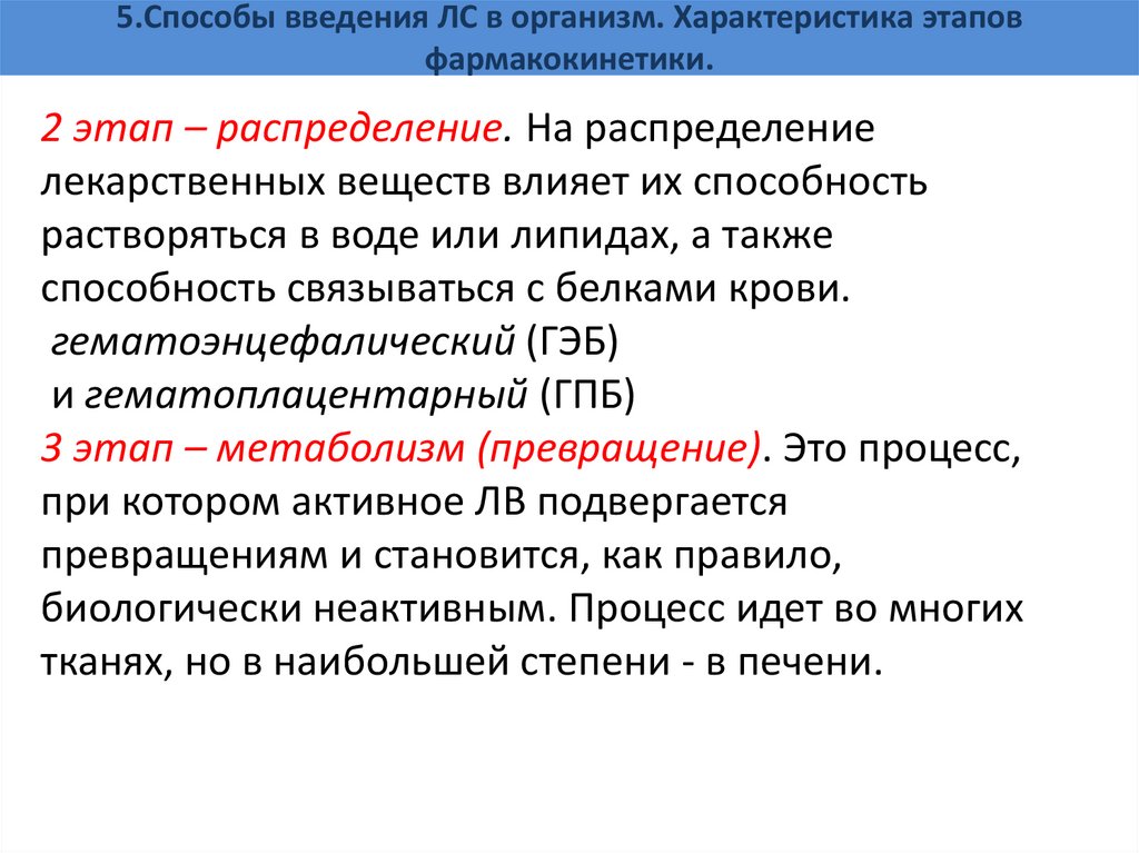 5.Способы введения ЛС в организм. Характеристика этапов фармакокинетики.