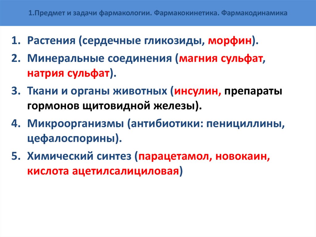 1.Предмет и задачи фармакологии. Фармакокинетика. Фармакодинамика
