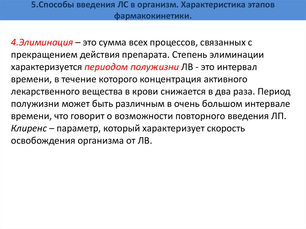5.Способы введения ЛС в организм. Характеристика этапов фармакокинетики.