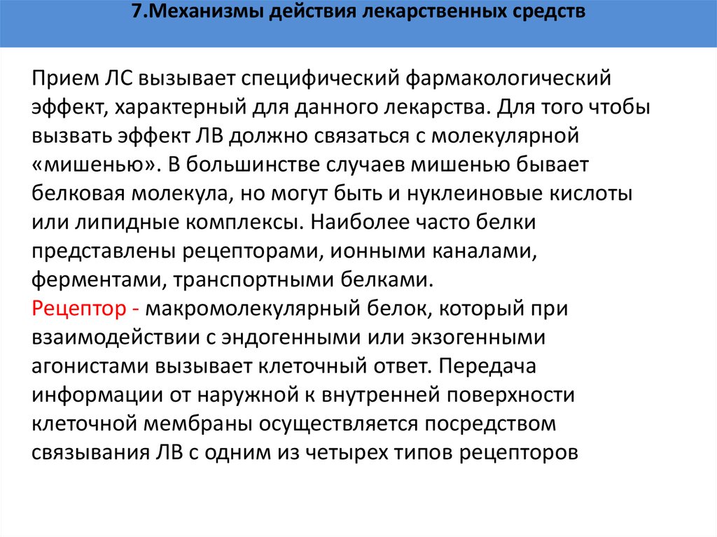 7.Механизмы действия лекарственных средств