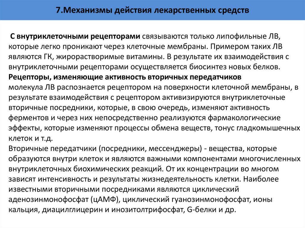 7.Механизмы действия лекарственных средств
