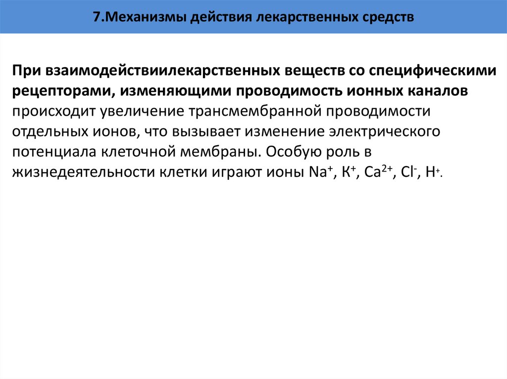 7.Механизмы действия лекарственных средств