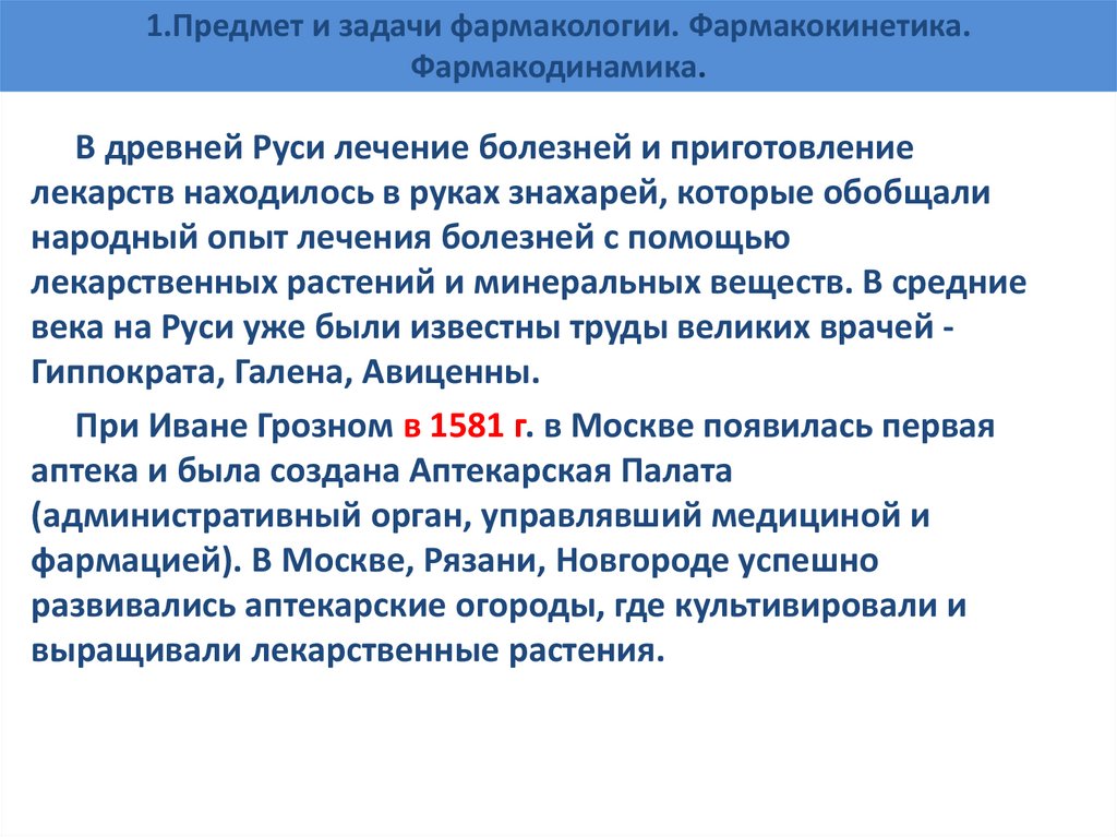1.Предмет и задачи фармакологии. Фармакокинетика. Фармакодинамика.