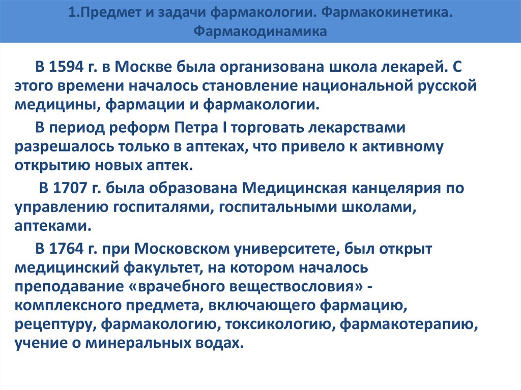 1.Предмет и задачи фармакологии. Фармакокинетика. Фармакодинамика