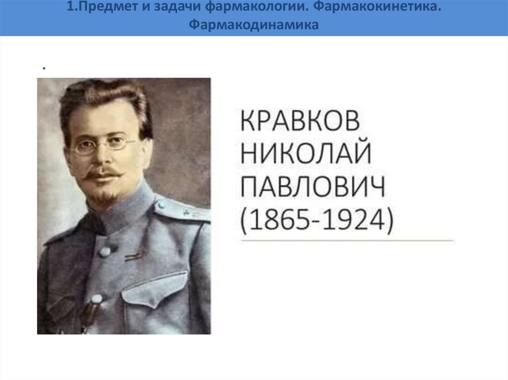 1.Предмет и задачи фармакологии. Фармакокинетика. Фармакодинамика